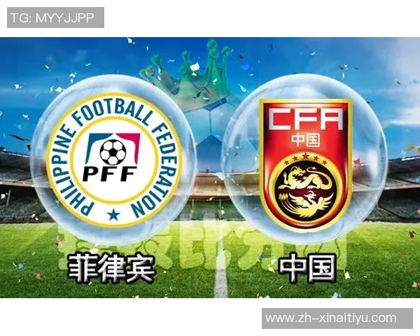 中国与菲律宾足球对决精彩竞猜分析及赛前预测